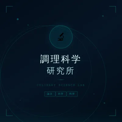調理科学研究所 シェフ