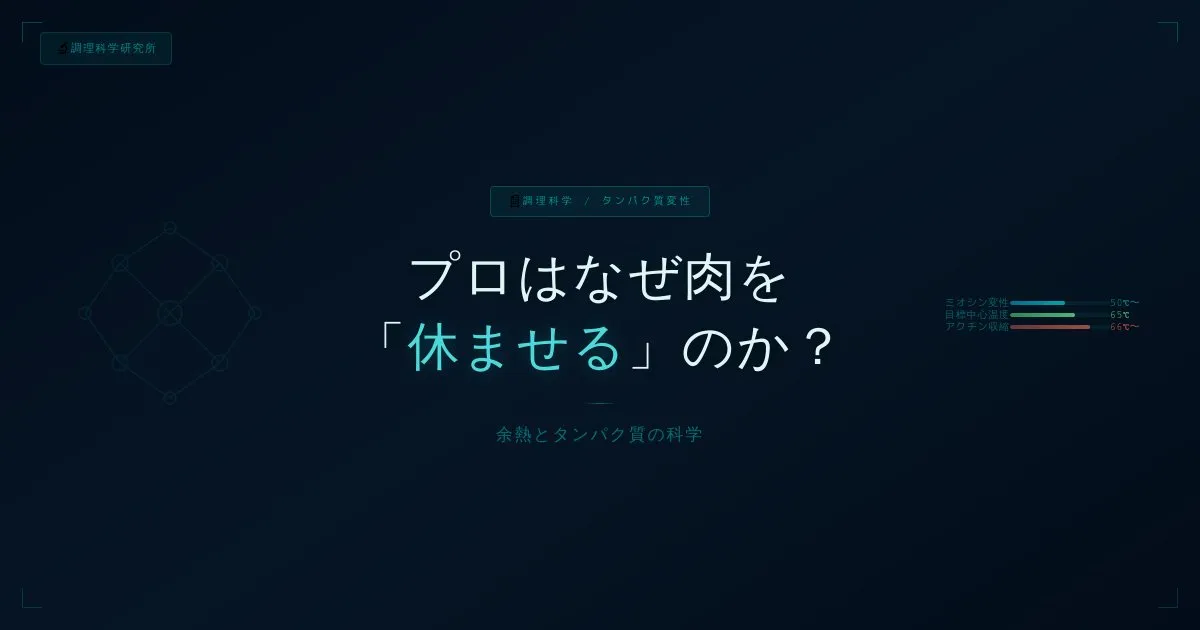ステーキやローストポークがパサパサにならない！「余熱」で肉汁を閉じ込めるプロの火入れ - 調理科学研究所シェフによる技術アーカイブ | Chef's Memo
